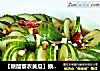 【糖醋蓑衣黄瓜】换个刀法做花样凉菜的做法