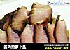 酱肉蒸萝卜丝的做法
