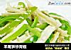 羊尾笋炒青椒的做法