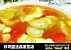 炒鸡蛋丝瓜番茄汤的做法
